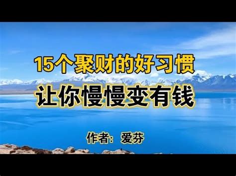 聚财|15个聚财的好习惯，让你慢慢变有钱